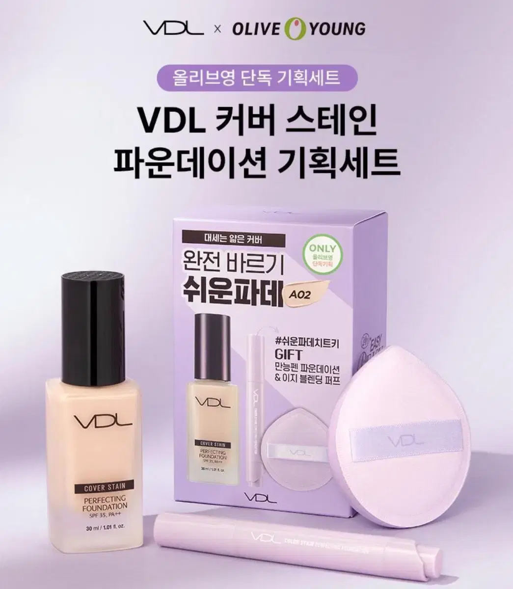 VDL 커버 스테인 파운데이션 기획세트 A01